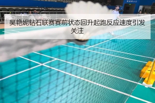 吴艳妮钻石联赛赛前状态回升起跑反应速度引发关注