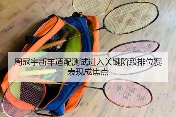 周冠宇新车适配测试进入关键阶段排位赛表现成焦点
